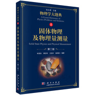 固體物理及物理量測量（第二版）/物理學大題典/張永德