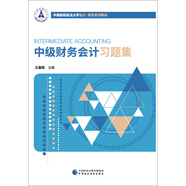 中級財務(wù)會計習(xí)題集