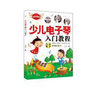 少兒電子琴入門教程