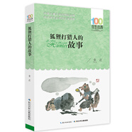 狐貍打獵人的故事/百年百部經典書系 小學5-6年級閱讀拓展書目