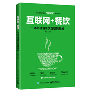 互聯(lián)網(wǎng)+餐飲，一本書讀懂餐飲互聯(lián)網(wǎng)思維