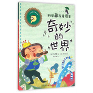 奇妙的世界/科學(xué)藏在童話里