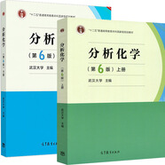 包郵 武漢大學(xué) 分析化學(xué) 第6版六版 上下冊(cè) 化學(xué)分析+儀器分析 高等教育出版社 武大6版分析化學(xué)