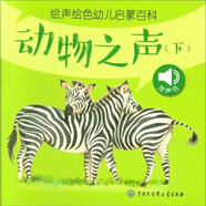 動(dòng)物之聲(下)/繪聲繪色幼兒?jiǎn)⒚砂倏?
                                         title=