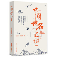 中國地名史話(huà)（典藏版）