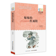 妹妹的紅雨鞋/百年百部經(jīng)典書系 精選臺灣著名詩人林煥彰的代表詩作
