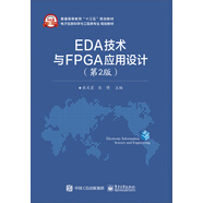 EDA技術(shù)與FPGA應(yīng)用設(shè)計（第2版）