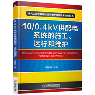 10/0.4kV供配電系統(tǒng)的施工、運行和維護