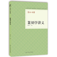 篆刻小叢書：篆刻學(xué)講義
