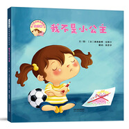 我不是小公主  3-6歲（啟發(fā)出品）