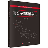 高分子物理化學(xué)1