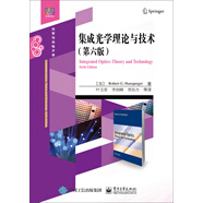 集成光學理論與技術(shù)（第六版）