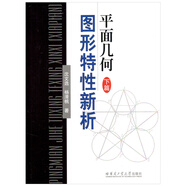 平面幾何圖形特性新析（下篇）