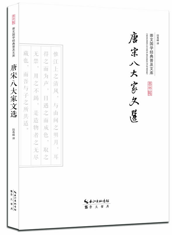 唐宋八大家文選