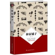 文學(xué)名家名著：林家鋪?zhàn)樱┒苷Q辰120周年紀(jì)念版）