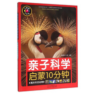 親子科學(xué)啟蒙10分鐘 海洋天空動(dòng)物