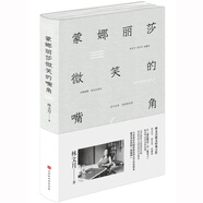 【京倉速發(fā) 明日達】蒙娜麗莎微笑的嘴角林文月