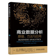商業(yè)數(shù)據(jù)分析 原理、方法與應用