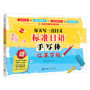 【自營(yíng)】標(biāo)準(zhǔn)日語(yǔ)手寫體臨摹字帖 每天寫一點(diǎn)日文  日語(yǔ)練字貼日語(yǔ)字帖 日本語(yǔ)字帖日文字帖日語(yǔ)五十音字帖日語(yǔ) 假名講解