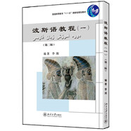 波斯語教程（一）（第二版）