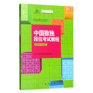 中國數(shù)獨段位考試教程（業(yè)余1-5段）