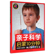 親子科學(xué)啟蒙10分鐘（科學(xué)大發(fā)現(xiàn)）