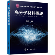 高分子材料概論（高長(cháng)有）