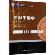 木材干燥學(xué)(第2版普通高等教育十三五規(guī)劃教材)