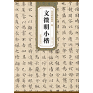 歷代碑帖精粹·明 文徵明小楷