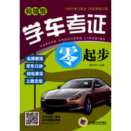 學(xué)車考證零起步