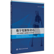 數(shù)字化服裝設(shè)計(jì)：三維人體建模與虛擬縫合試衣技術(shù)