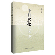 中日文化交流史(2014新)