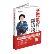 張思萊育兒微訪談：爸爸媽媽最想知道的事（養(yǎng)育分冊(cè)）