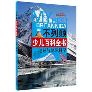 不列顛少兒百科全書1：地球與地球科學