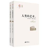 人類的藝術(shù)（套裝上下冊(cè)）