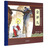 大師中國(guó)繪 民間故事系列 金斧頭 尚童童書(shū)出品
