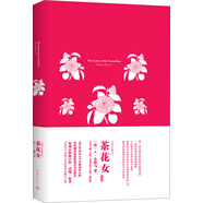 我的心靈藏書館：茶花女 全英文原版名著 軟精裝珍藏版