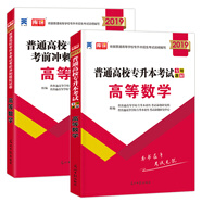 專升本考試高等數(shù)學(xué)2019教材+試卷（套裝共2冊(cè)）全國(guó)通用