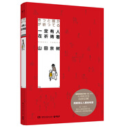 一定有人在祈禱著(zhù) 山田宗樹(shù)著(zhù) 用愛(ài)意讓人重拾希望 每一個(gè)孩子都從心底渴求被關(guān)愛(ài)，即便沒(méi)有人期待他的降生