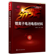 “中國制造2025”出版工程--鋰離子電池電極材料