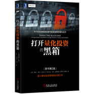 打開量化投資的黑箱（原書第2版）