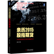 親歷2015股指期貨：市場觀測者的交易和復(fù)盤手記