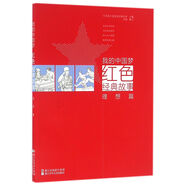 我的中國(guó)夢(mèng)：紅色經(jīng)典故事 理想篇