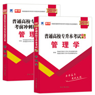 專升本考試管理學(xué)2019教材+試卷（套裝共2冊(cè)）全國(guó)通用
