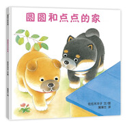 圓圓和點(diǎn)點(diǎn)的家 讓孩子學(xué)會(huì)分享 0-3歲 蒲蒲蘭繪本