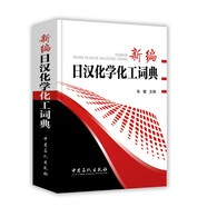 新編日漢化學(xué)化工詞典