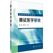 循證醫(yī)學(xué)基礎(chǔ)(黃鵬)