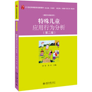 特殊兒童應(yīng)用行為分析（第二版）