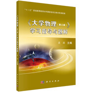 大學(xué)物理（第三版）學(xué)習(xí)指導(dǎo)與題解