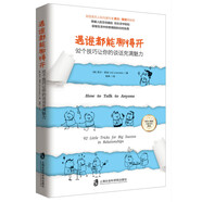 遇誰(shuí)都能聊得開：92個(gè)技巧讓你的談話充滿魅力